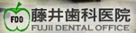 藤井歯科医院のFacebookページへ