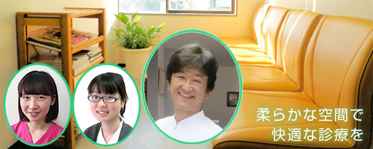 柔らかな空間で快適な診療を