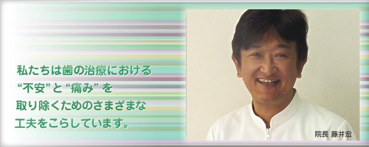 私たちはハの治療における“不安”と“痛み”を取り除くためのさまざまな工夫をこらしています。