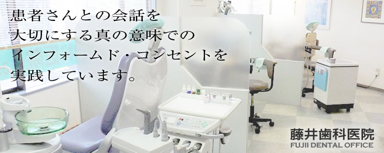 患者さんとの会話を大切にする真の意味でのインフォームド・コンセントを実践しています。