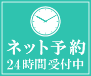 24時間ネット予約受付中